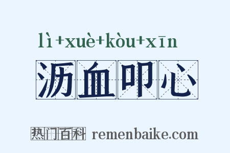 沥血叩心是什么意思的图片